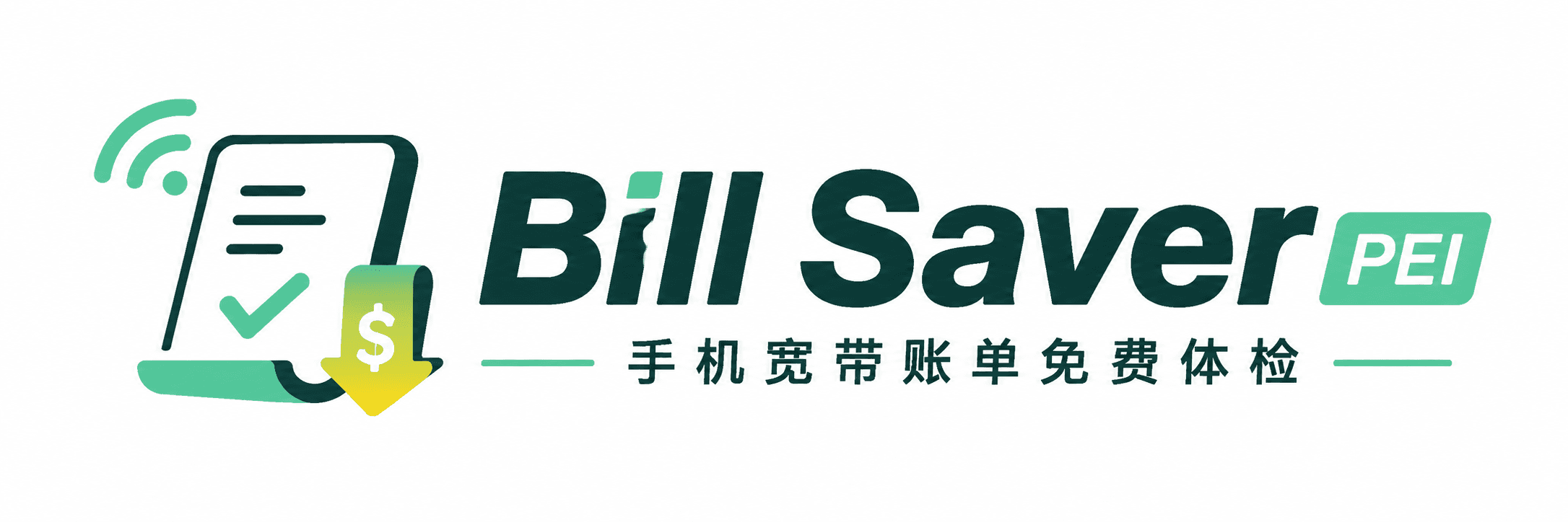 Bill Saver｜PEI 手机宽带账单免费体检